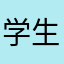 学生割引