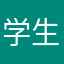 学生唔