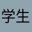 学生堂堂员