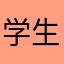 学生大