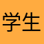 学生好学