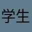 学生妹