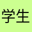 学生家长197