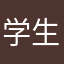 学生家长9