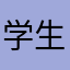 学生开瓶器妈妈洗净切块