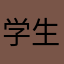 学生时代的快乐