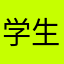 学生杨11