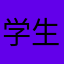 学生灰人