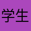 学生熊