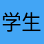 学生的我