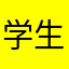 学生管家
