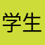学生陸上選手