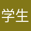 学生（今日で14さーい！）