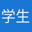 学生～号