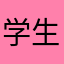 学生🙂🙃