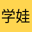 学生 娃娃