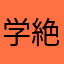 学生 絶対受かる
