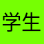 学生121