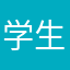 学生Neet