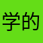 学的英式英标