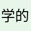 学的院6015大