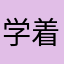 学着呢，气的我