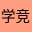 学竞
