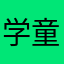 学童一个