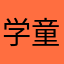 学童野球パパ