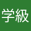 学級閉鎖Ｗ
