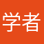 学者变坏