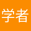学者本色