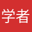 学者求学