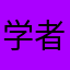 学者12138