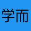 学而不厌73032
