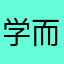 学而无尽