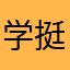 学英语的决心来解锁 挺实用的哈哈哈