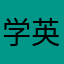 学英语的小何