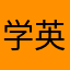 学英语的小兔子