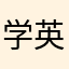 学英语的苦主