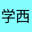 学西村