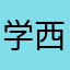 学西语