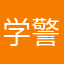 学警狙击枪真的是吗