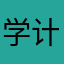 学计算机病毒