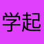 学起垃圾