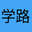 学路