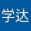 学达家长