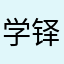 学铎苗筠