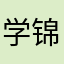 学锦绣江山