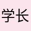 学长一米六